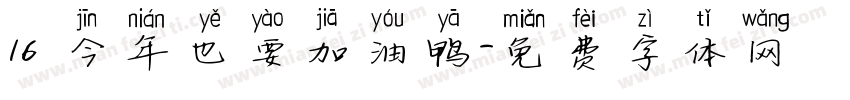 16 今年也要加油鸭字体转换